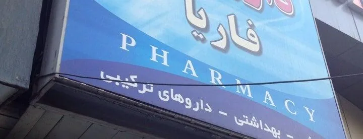 داروخانه فاریا