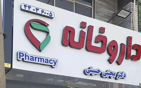 داروخانه دکتر مجتبی حسینی