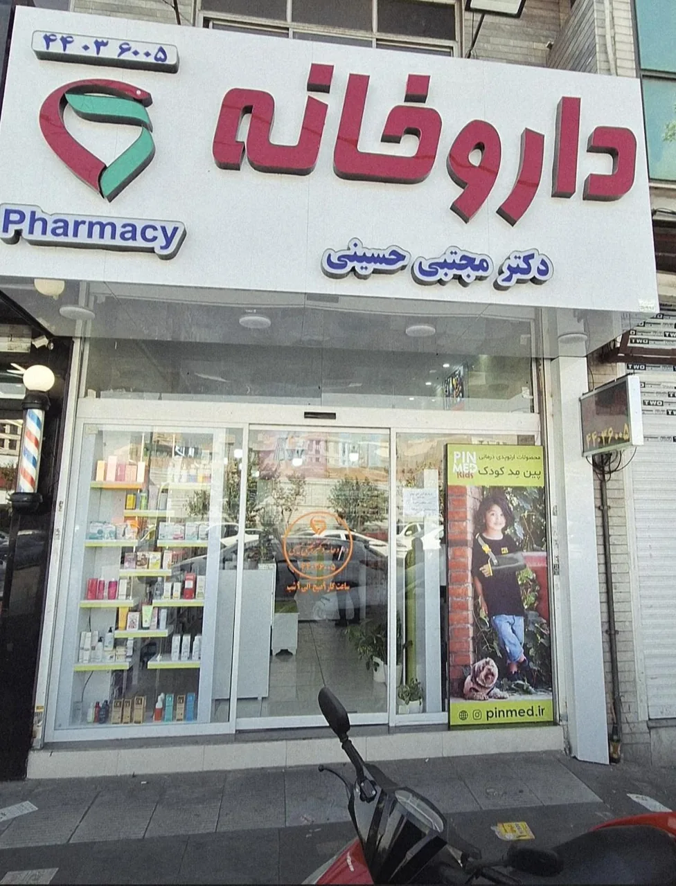 داروخانه دکتر مجتبی حسینی - تصویر 2