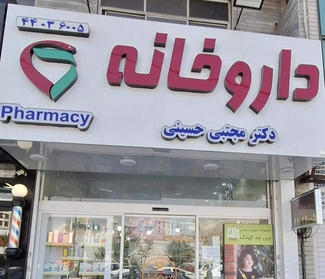 داروخانه دکتر مجتبی حسینی - تصویر 3