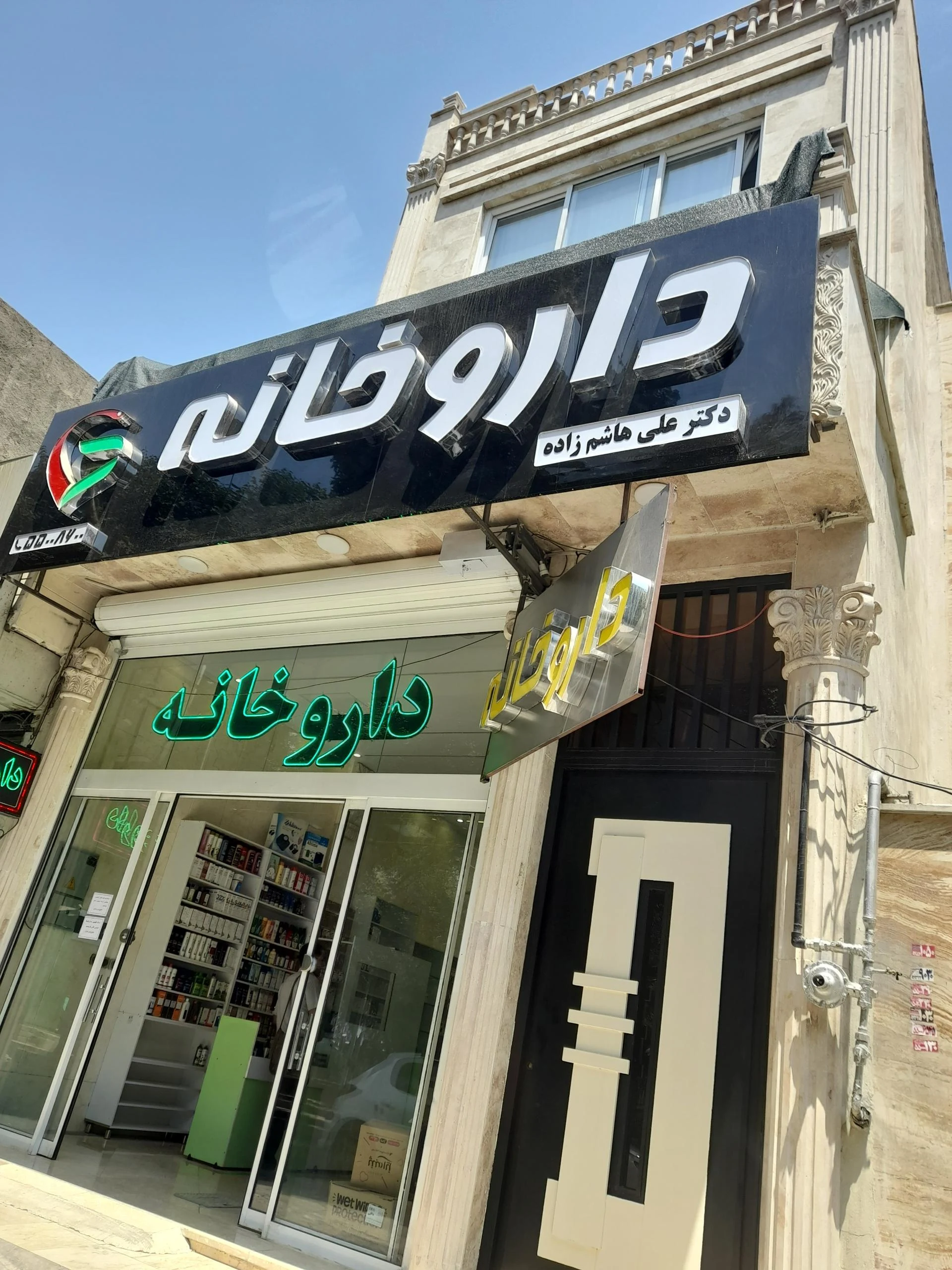 داروخانه دکتر آذرخش آذرین