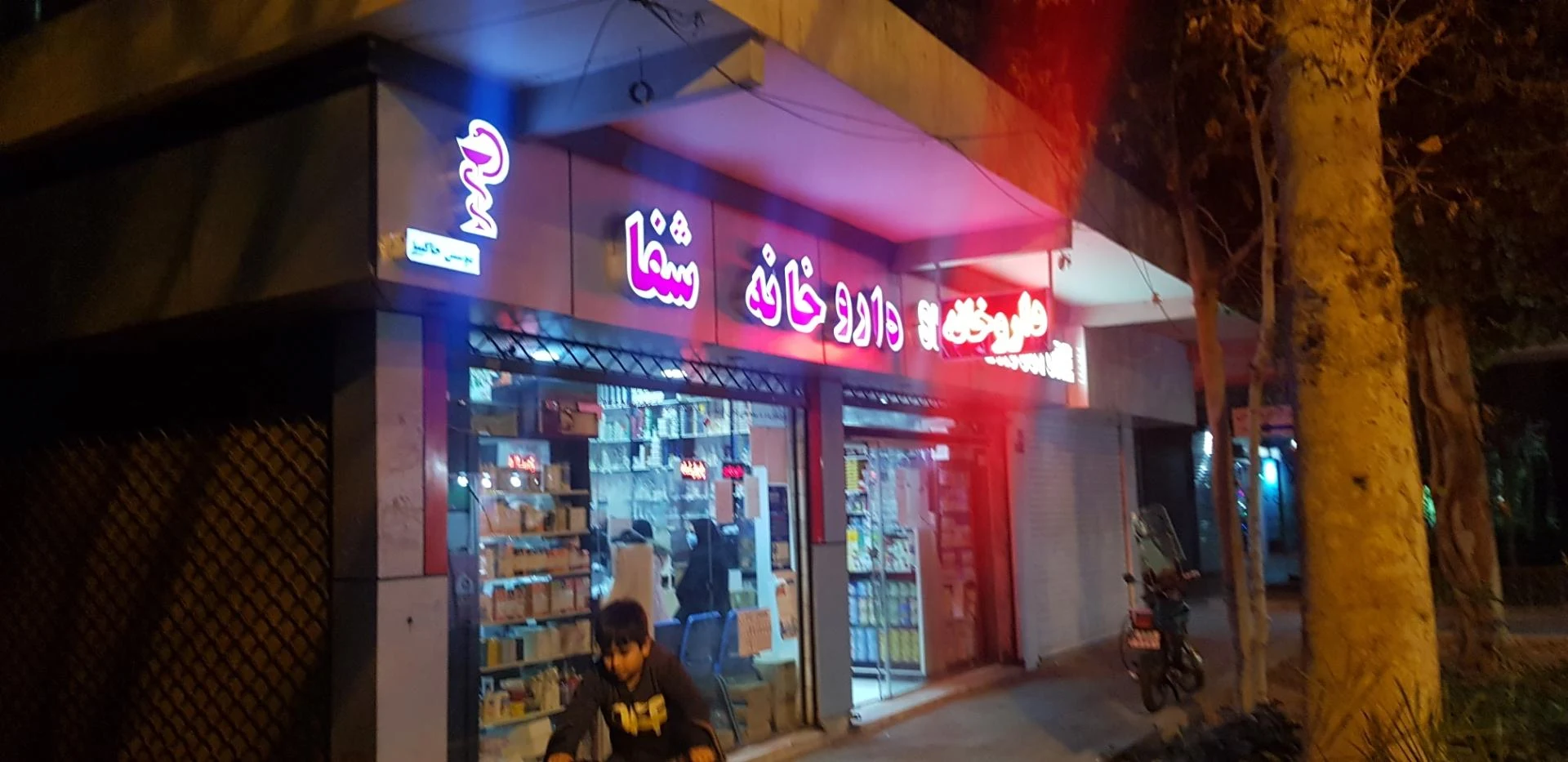 داروخانه دکتر آذرخش آذرین - تصویر 2