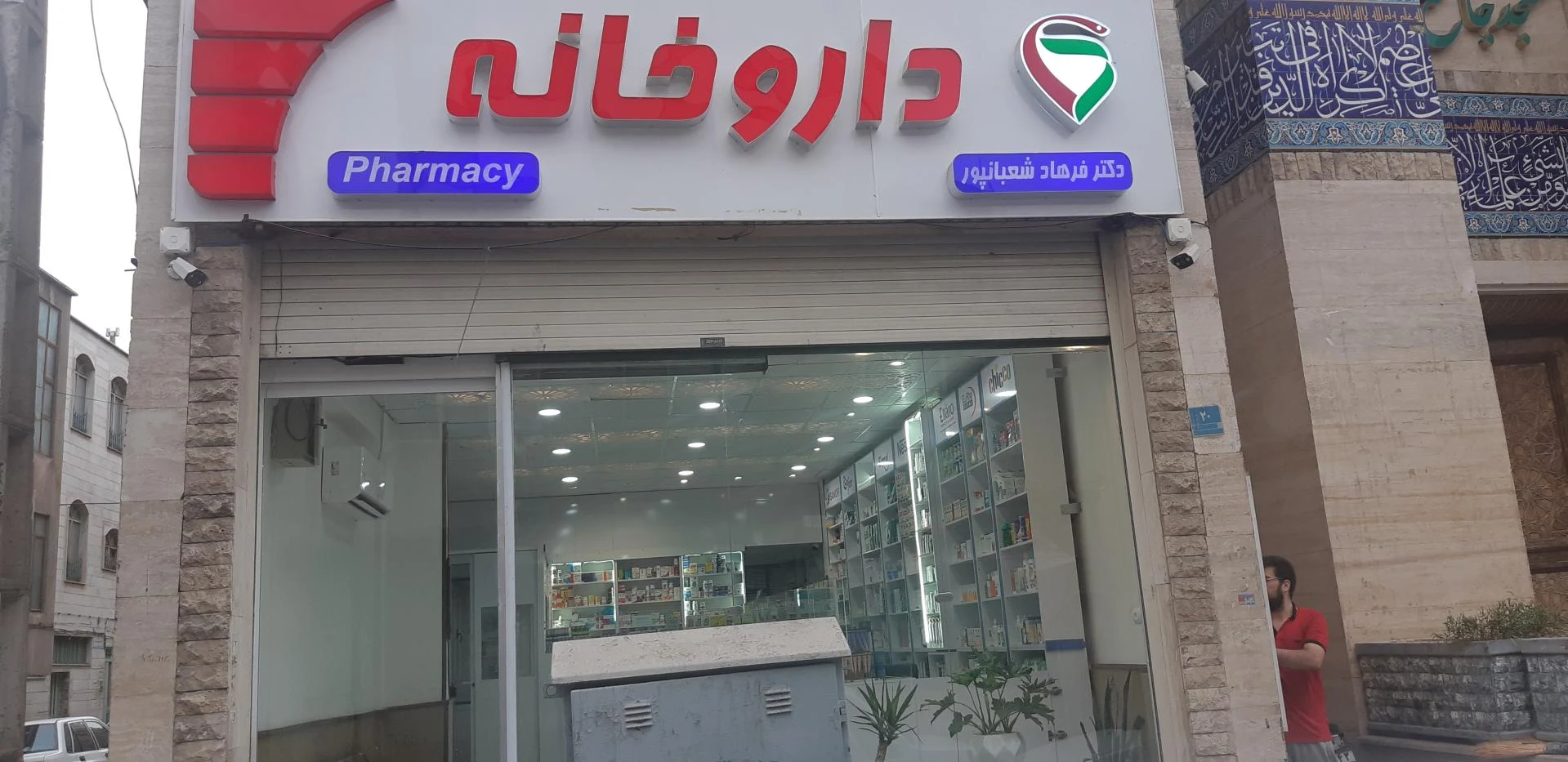 داروخانه دکتر آذرخش آذرین - تصویر 3