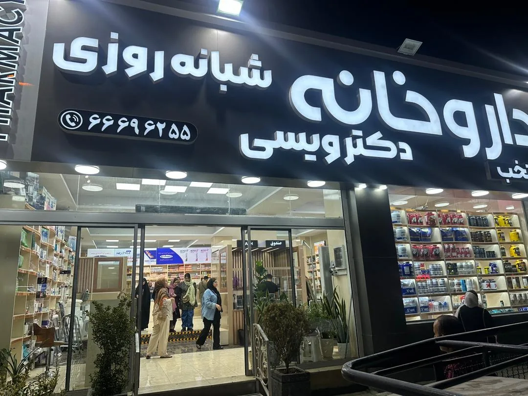 داروخانه شبانه روزی دکتر صلاح ویسی - تصویر 3