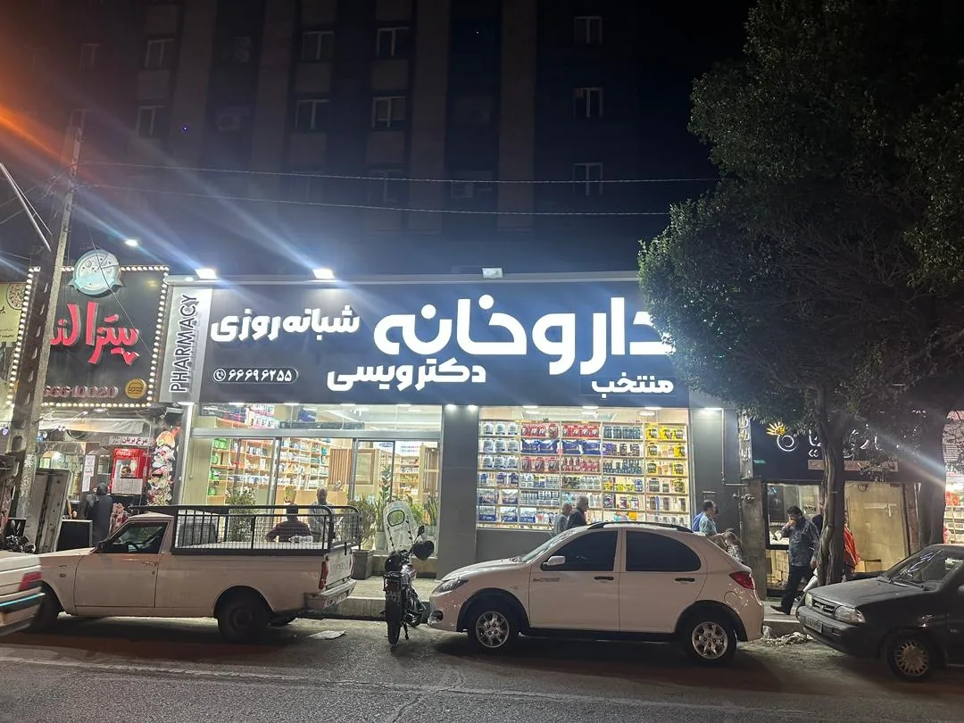 داروخانه شبانه روزی دکتر صلاح ویسی - تصویر 4