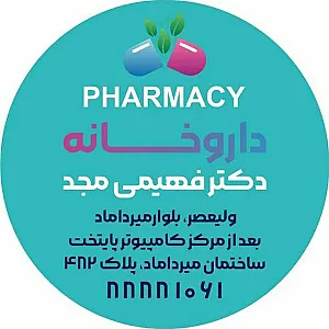 داروخانه دکتر فهیمی مجد