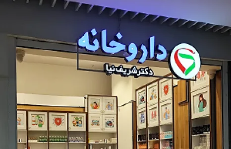 داروخانه دکترشریف نیا