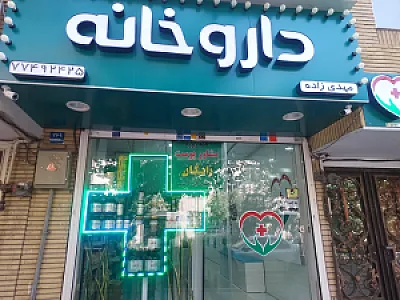 داروخانه دکتر لیلا سنگیان