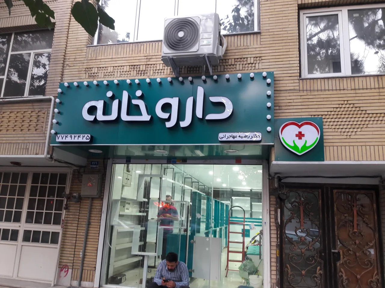 داروخانه دکتر لیلا سنگیان - تصویر 2