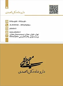 داروخانه دکتر مصطفی یامحمدی