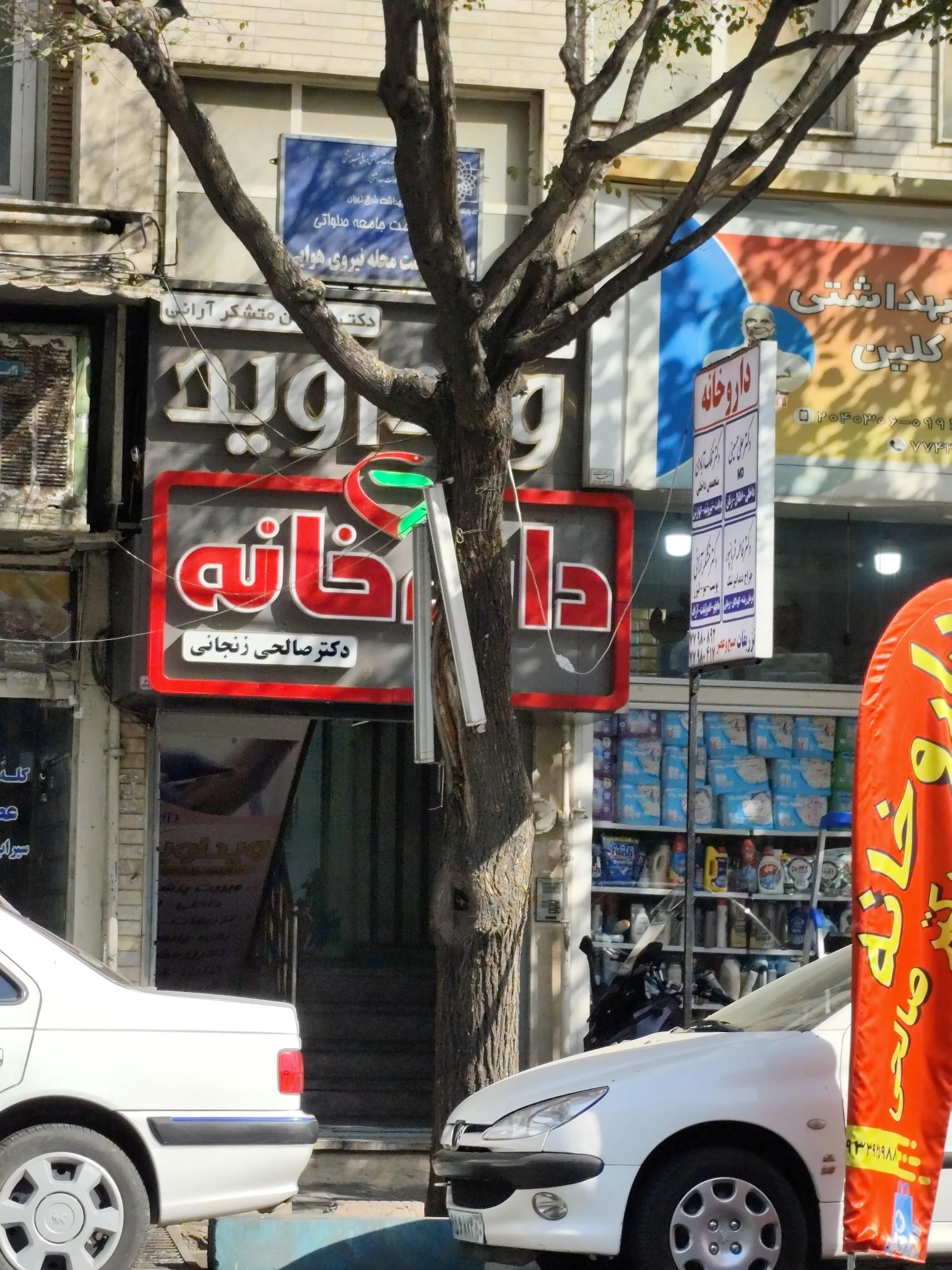 داروخانه دکتر عزیز آبادی - تصویر 2