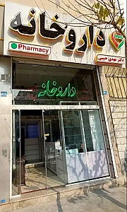 داروخانه دکتر مهدی حبیبی