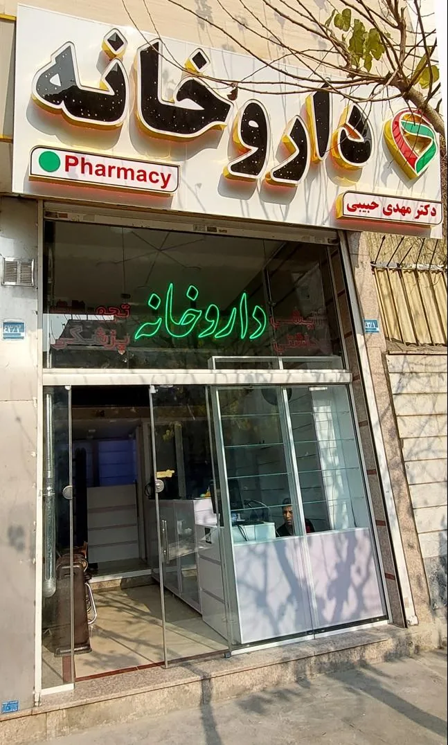 داروخانه دکتر مهدی حبیبی