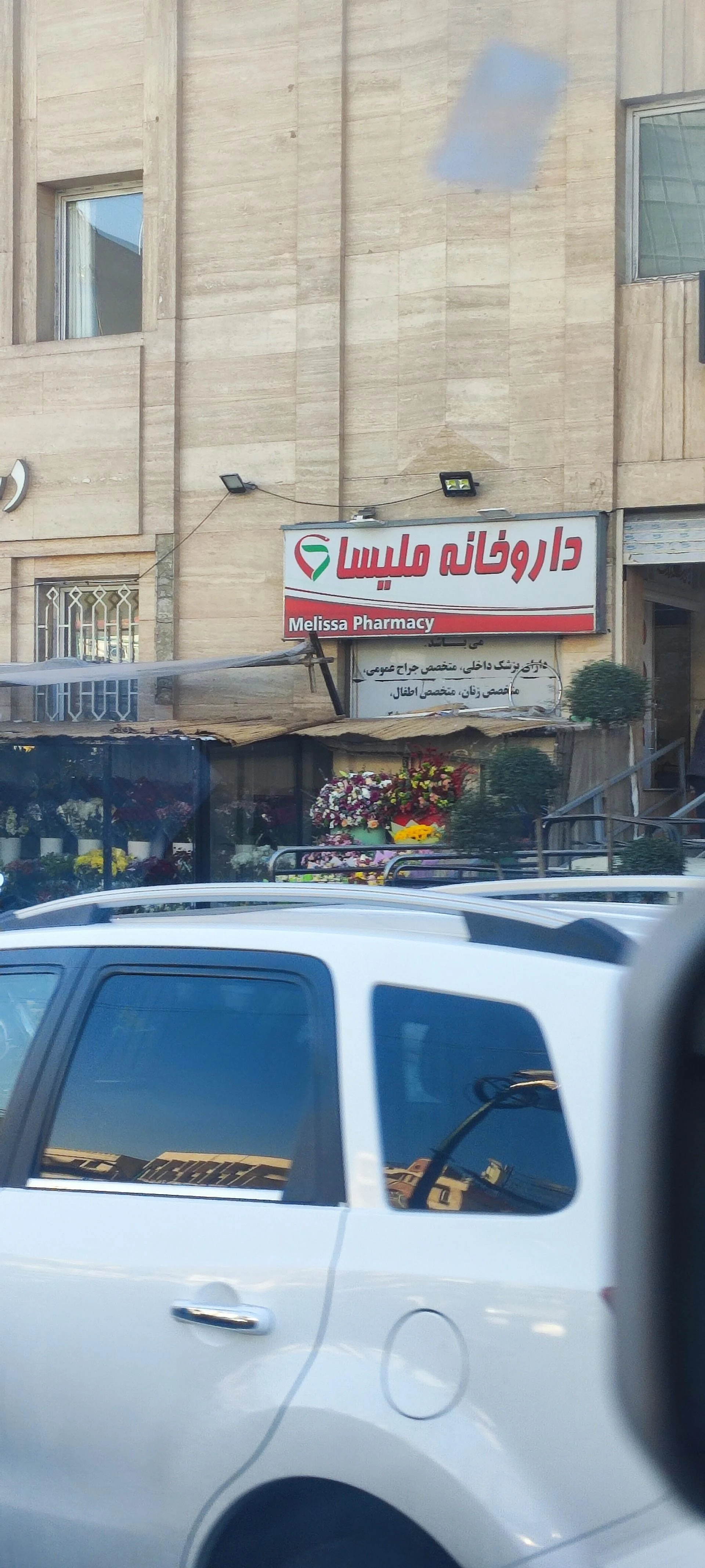 داروخانه‌ دکتر تقوی بافقی