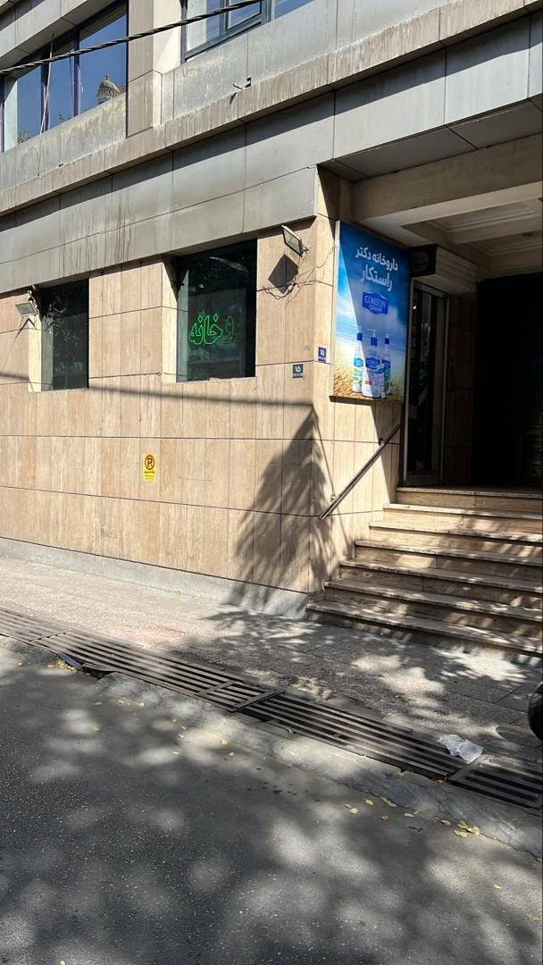 داروخانه‌ دکتر تقوی بافقی - تصویر 2