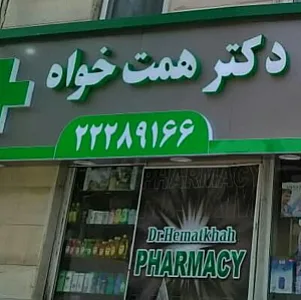 داروخانه دکتر همت خواه