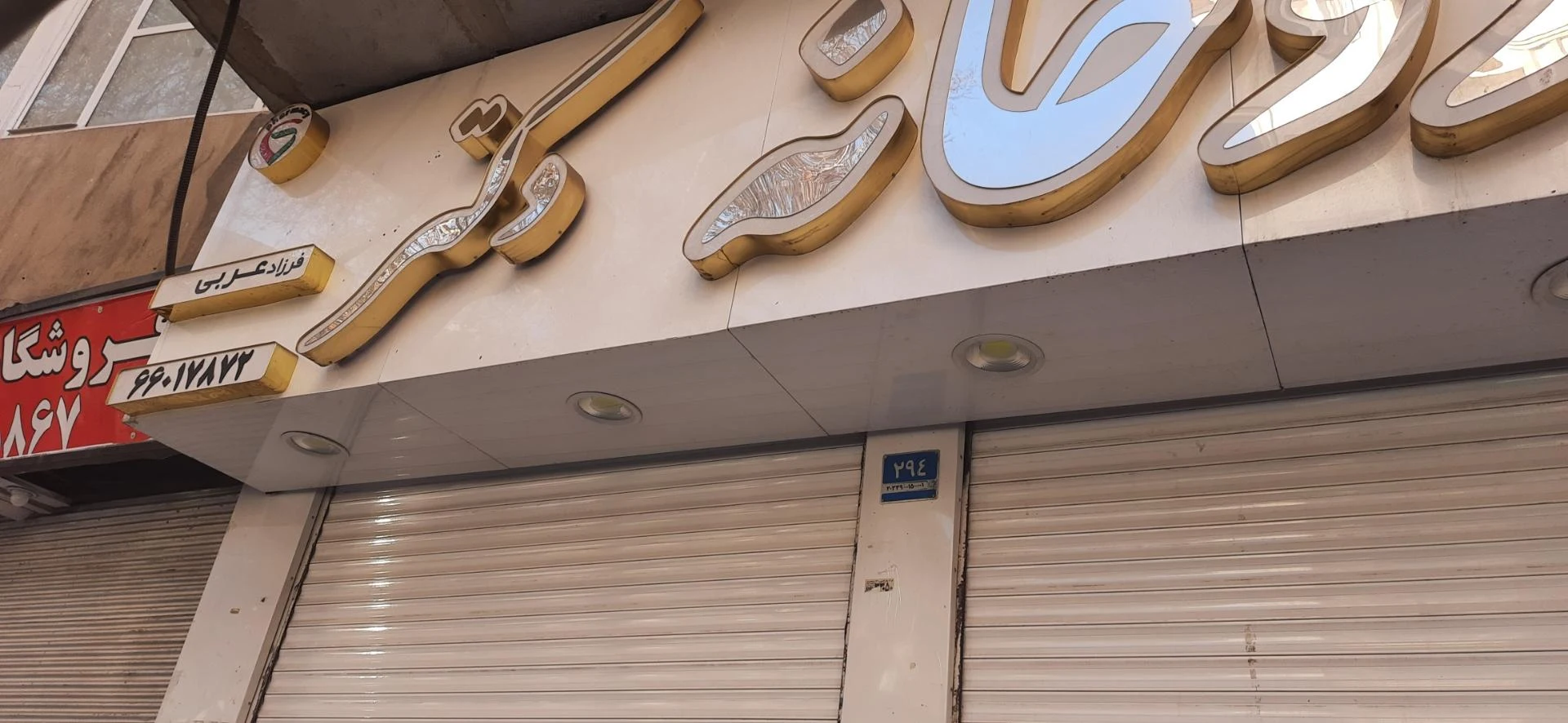 داروخانه دکتر خلاقی