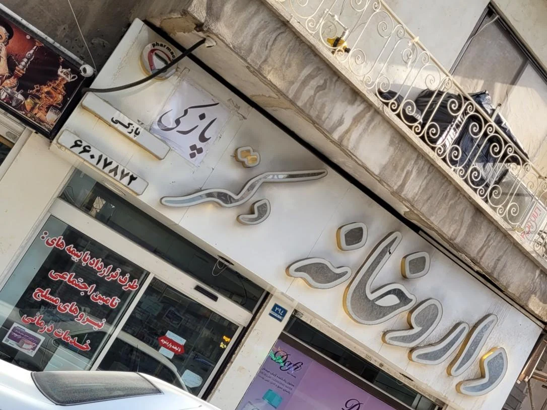 داروخانه دکتر خلاقی - تصویر 2