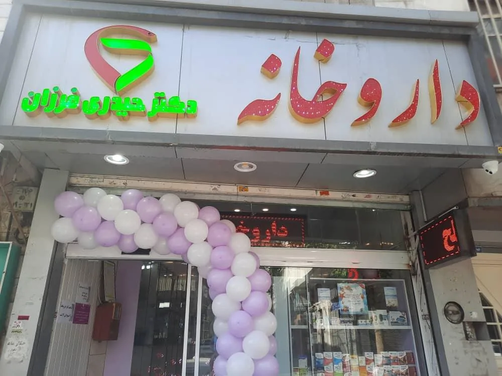 داروخانه دکتر حیدری فرزان - تصویر 2