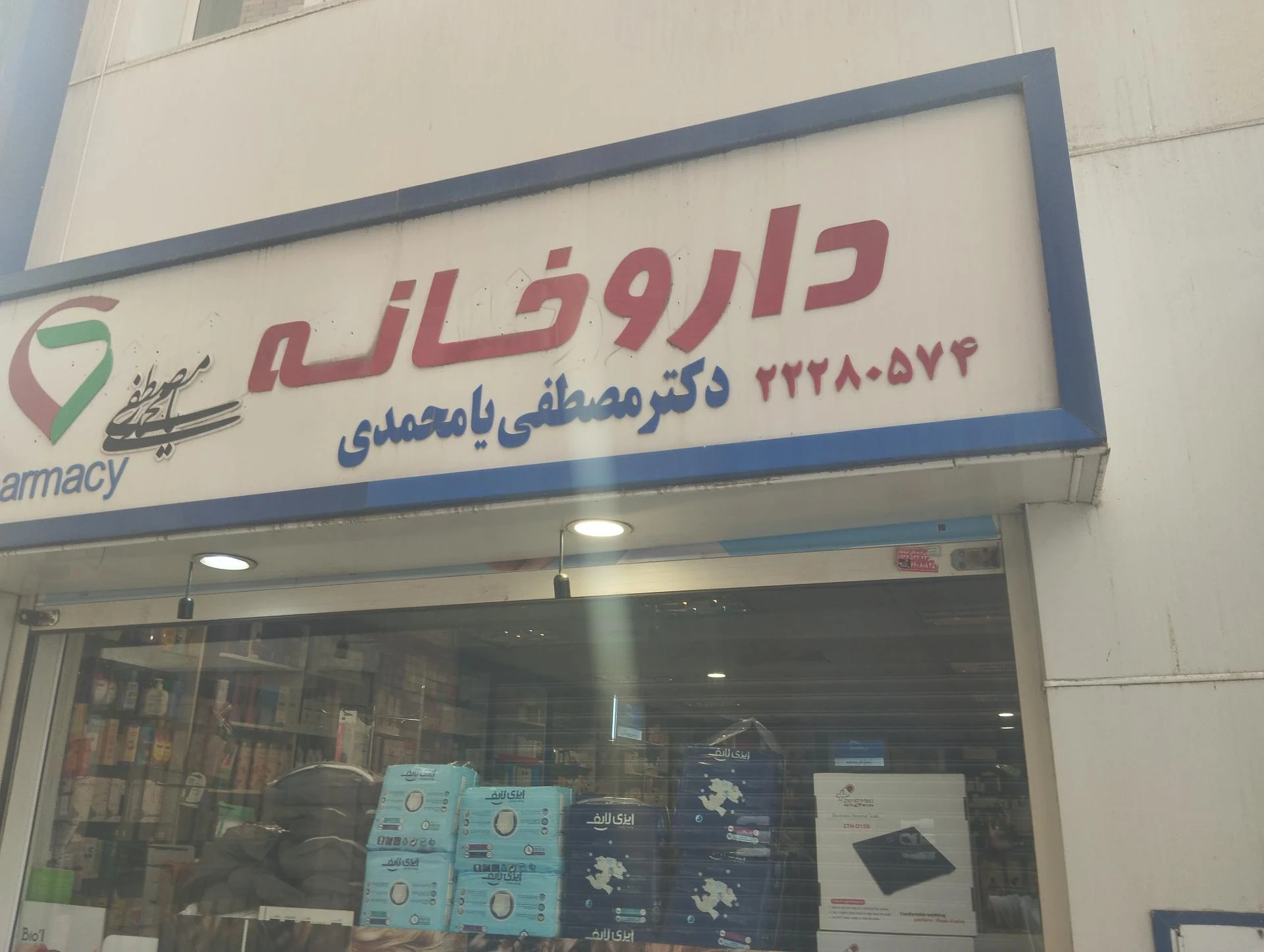 داروخانه باهنر - تصویر 2