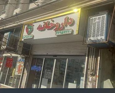 داروخانه دکتر خدیجه اکبری