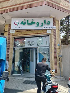 داروخانه دکتر ابوالفضلی