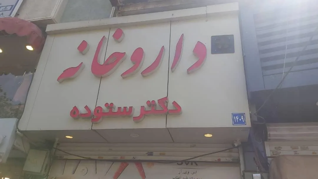 داروخانه دکتر ستوده - تصویر 3