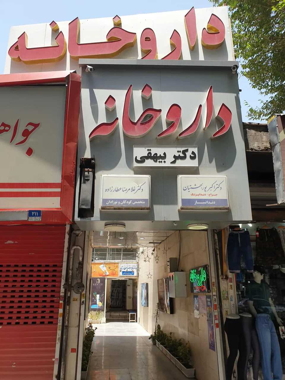 داروخانه دکتر احسان بیهقی