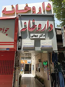 داروخانه دکتر احسان بیهقی