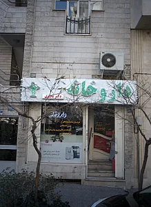 داروخانه