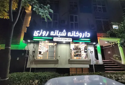 داروخانه شبانه‌روزی دکتر سارا کریم‌زاده