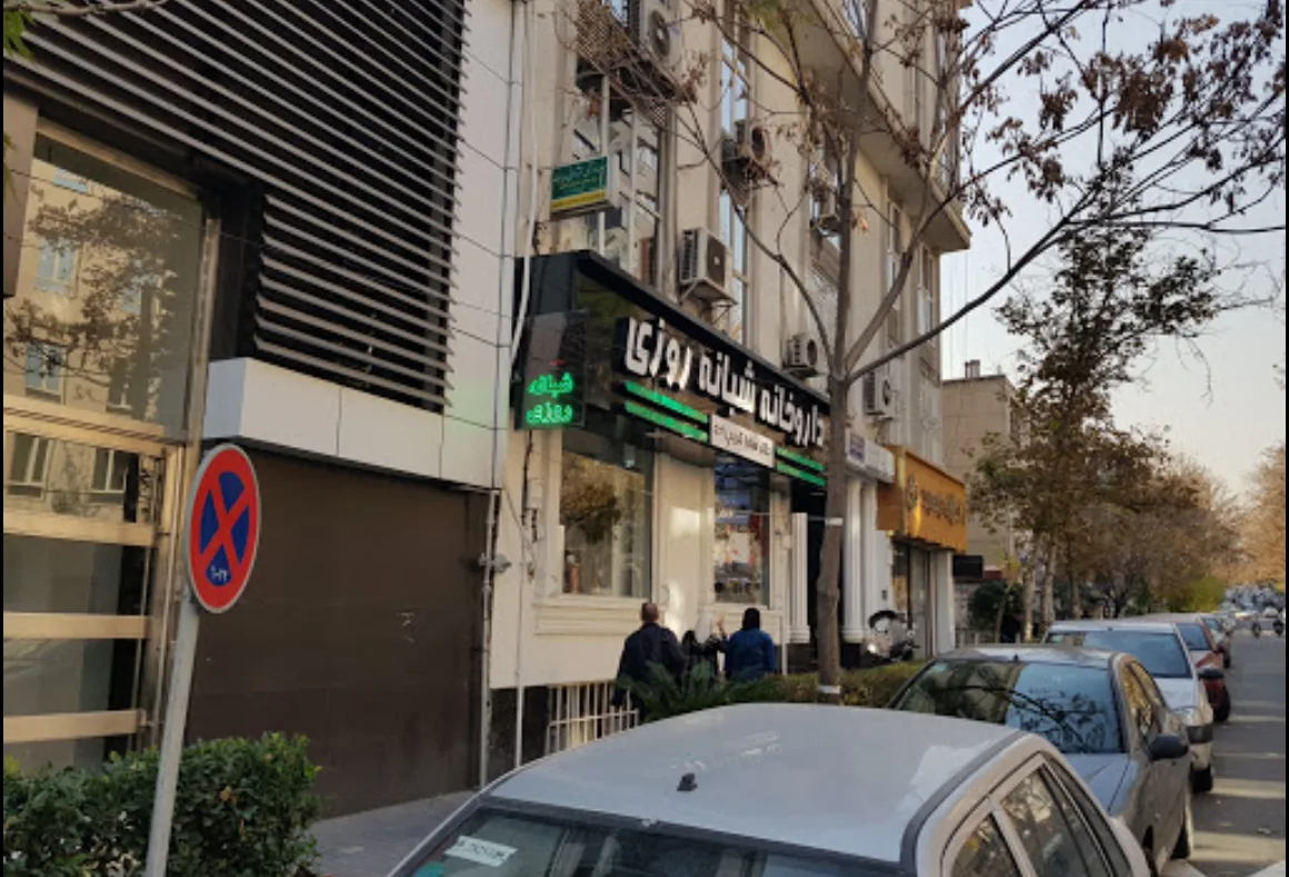 داروخانه شبانه‌روزی دکتر سارا کریم‌زاده - تصویر 2