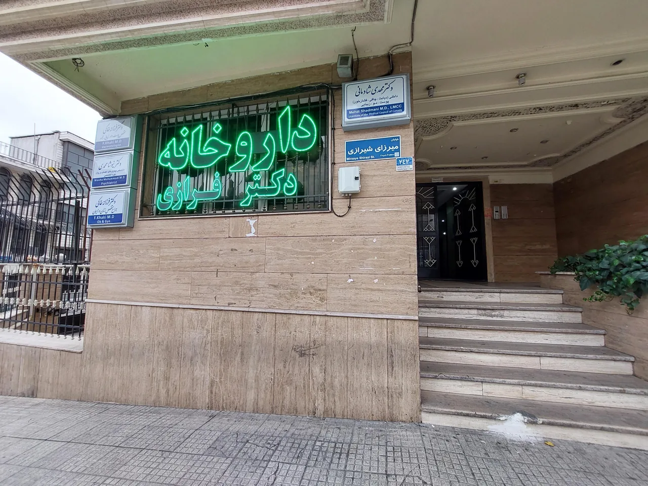 داروخانه‌ دکترفرازی - تصویر 3