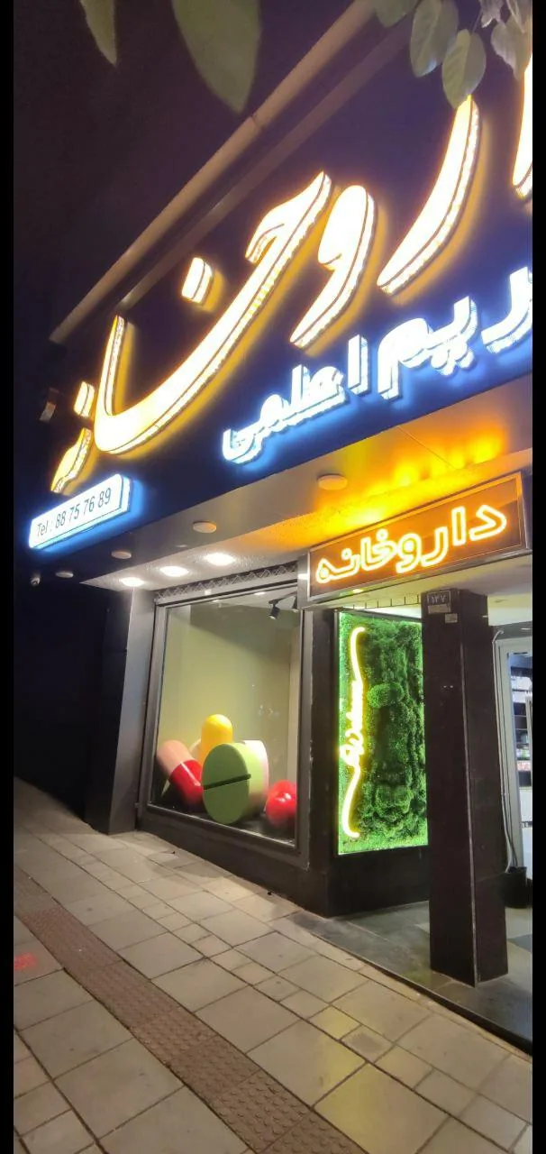 داروخانه دکتر مریم اعلمی - تصویر 3
