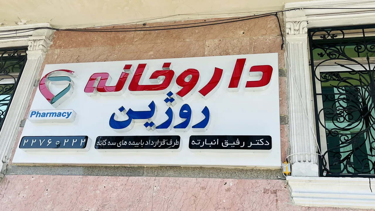 داروخانه روژین - تصویر 3