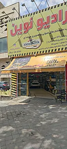 رادیو نوین