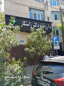 داروخانه دکتر پریسا راستکار عباسی