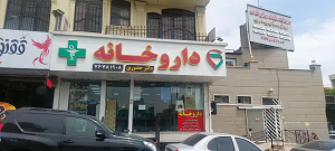 داروخانه دکتر حضوری