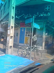 داروخانه شبانه‌روزی امید