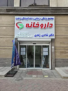 داروخانه دکتر شادی زندی