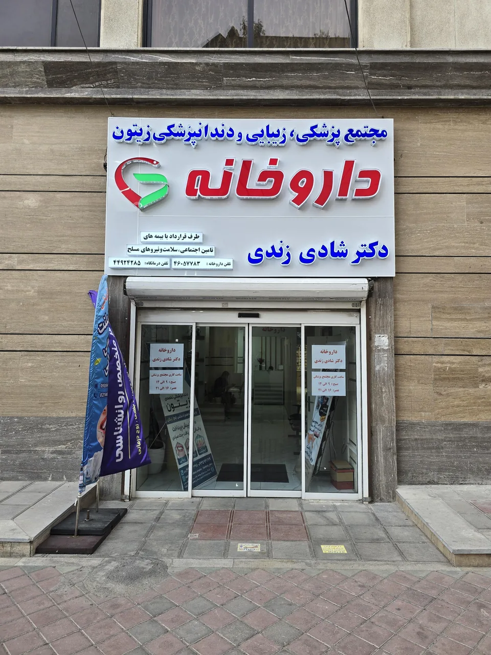 داروخانه دکتر شادی زندی