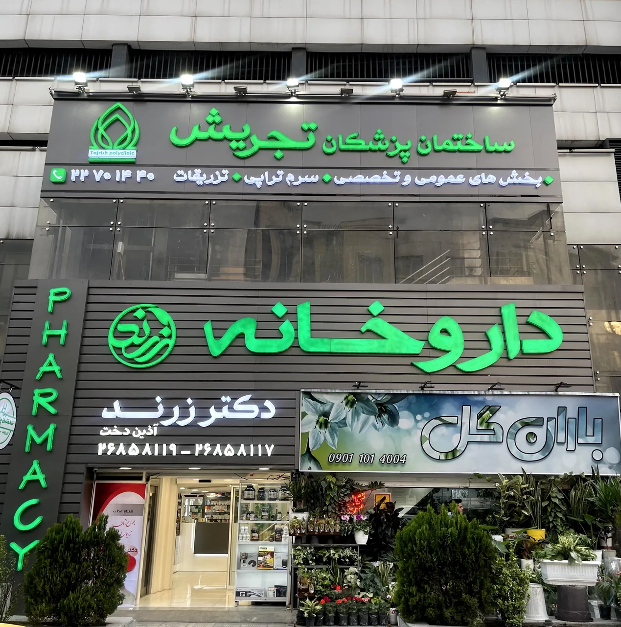 داروخانه دکتر آذیندخت زرند - تصویر 2