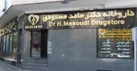 داروخانه دکتر حامد مسعودی