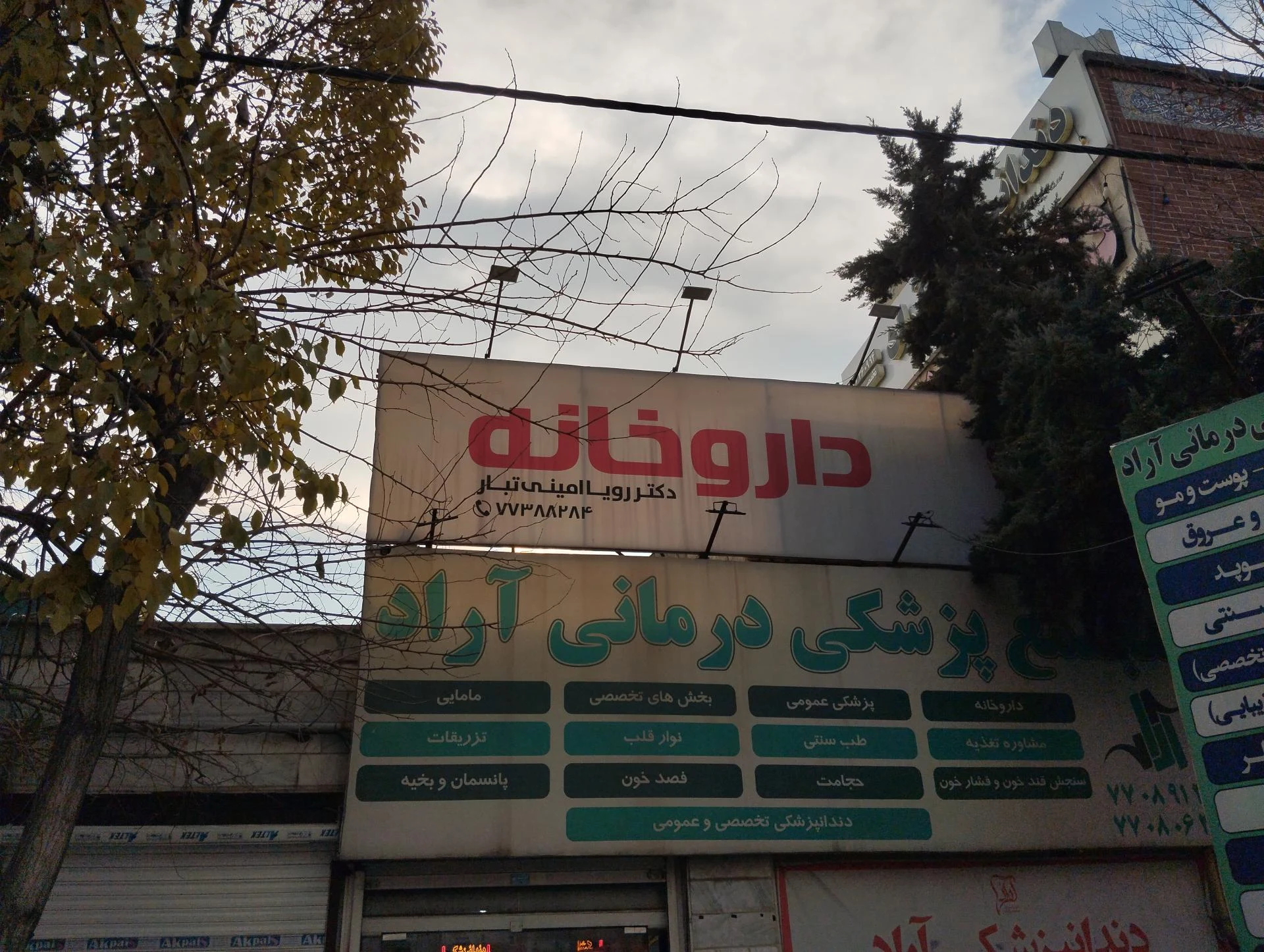 داروخانه دکتر قربانی - تصویر 4