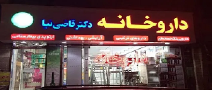 داروخانه دکتر قاضی نیا