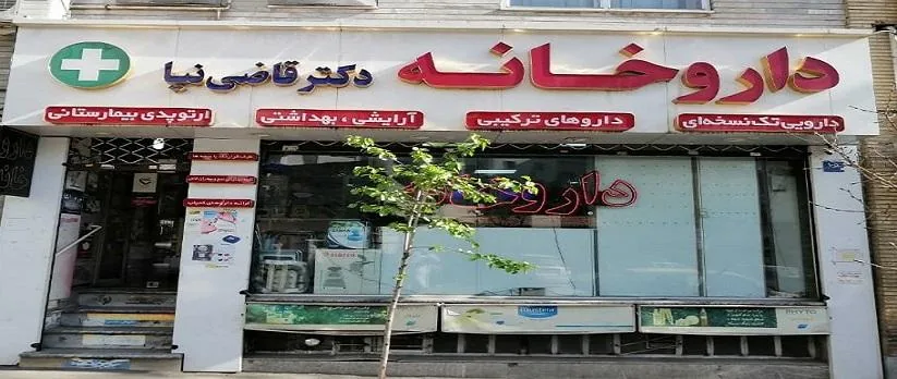 داروخانه دکتر قاضی نیا - تصویر 2
