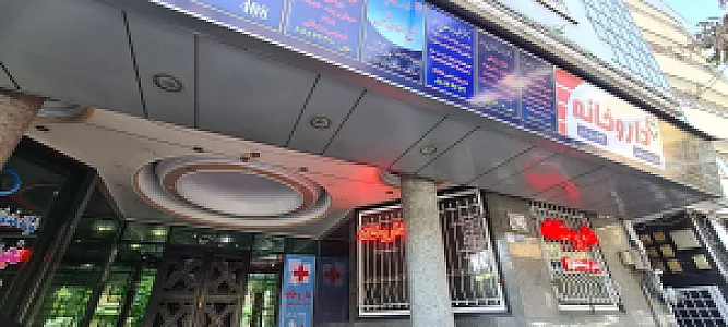 داروخانه دکتر شیما منتظری