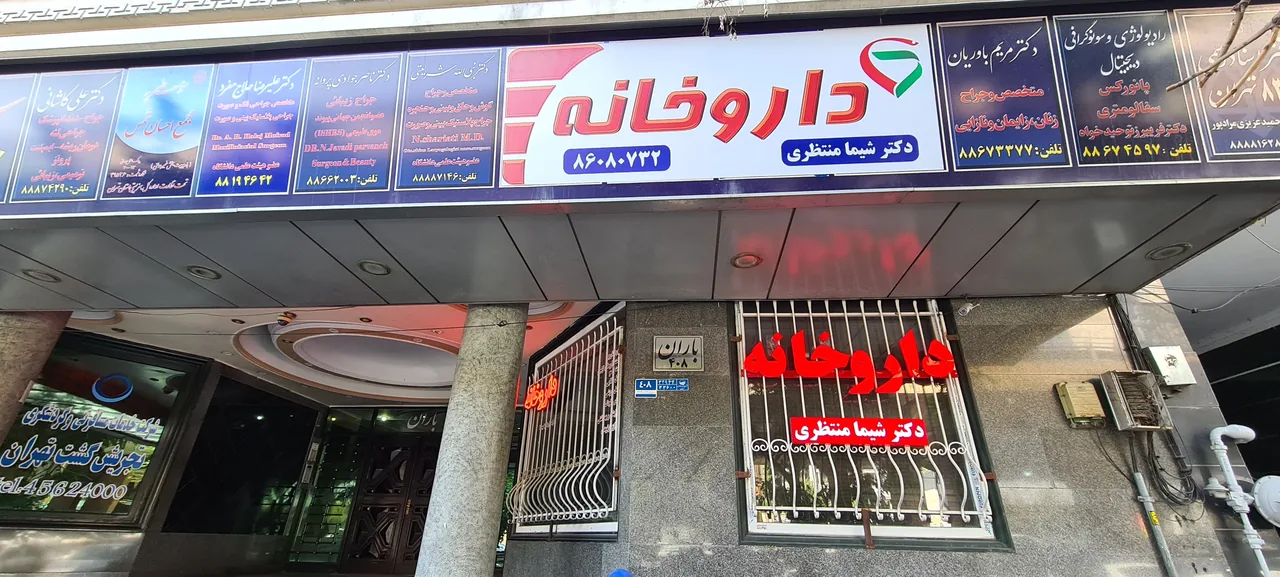 داروخانه دکتر شیما منتظری - تصویر 2