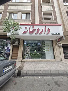 داروخانه زهرا شریف زاده