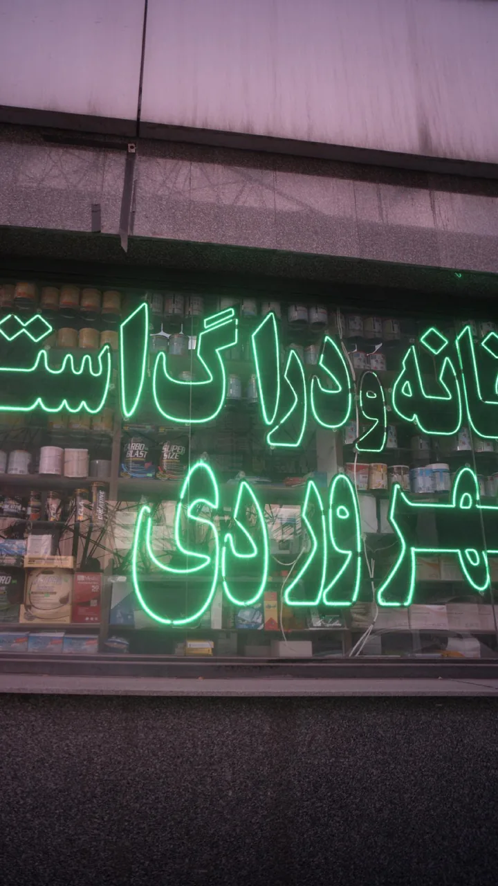 داروخانه و دراگ استور سهروردی